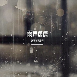 收聽洛天依的雨聲瀟瀟歌詞歌曲