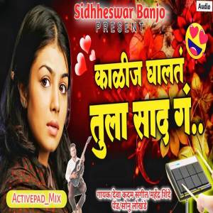 ดาวน์โหลดและฟังเพลง Kalij Ghalat Tula Sad G พร้อมเนื้อเพลงจาก Sonu Lokhande