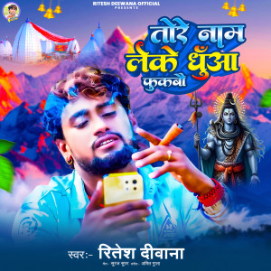 Album Tor Naam Leke Dhua Fukbau from Ritesh Deewana