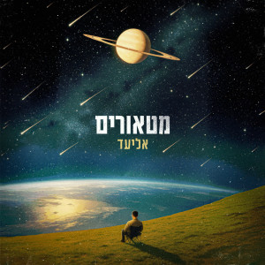Album מטאורים from 