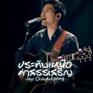อัลบัม ประทับเหนือคำสรรเสริญ ศิลปิน Natthawut Jenmana