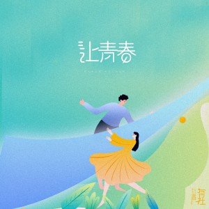 收聽有聲有社的讓青春歌詞歌曲
