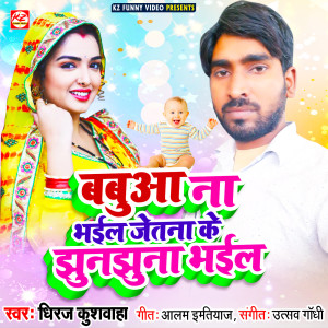 Listen to Babuaa Na Bhail Jetana Ke Jhunjhuna Bhail song with lyrics from Dheeraj Kushwaha