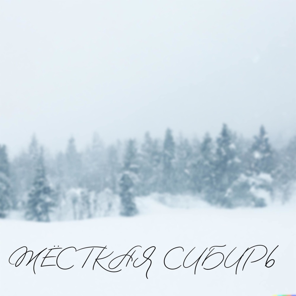 Жёсткая сибирь