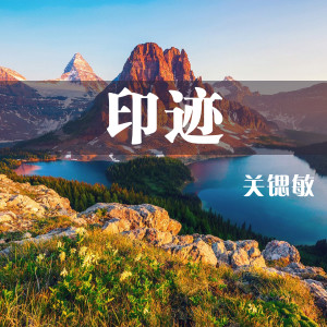 Listen to 梦的印迹 (新版) song with lyrics from 关锶敏