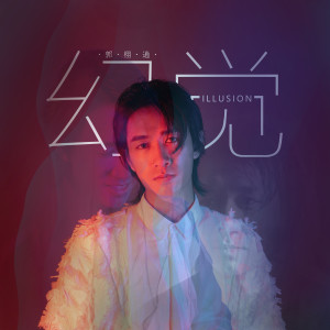 ดาวน์โหลดและฟังเพลง 幻覺 (伴奏) พร้อมเนื้อเพลงจาก 郭栩逍