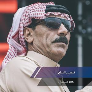Listen to تنسى الملح song with lyrics from عمر سليمان