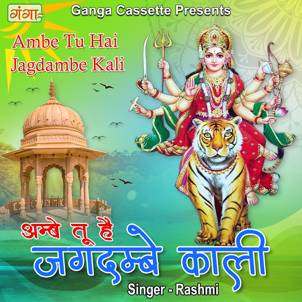 Ambe Tu He Jagdambe Kali