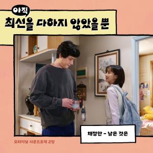 Listen to 남은 것은 (Inst.) song with lyrics from 蔡正安