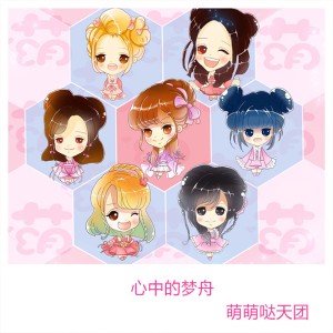 ดาวน์โหลดและฟังเพลง 心中的梦舟 พร้อมเนื้อเพลงจาก 萌萌哒天团