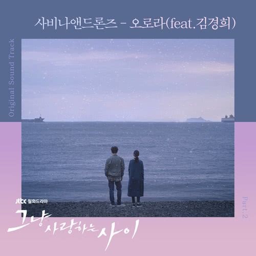 Aurora (From "그냥 사랑하는 사이" Original Television Soundtrack)