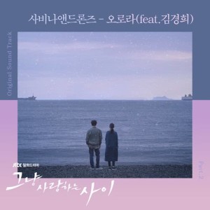 收聽Savina & Drones的Aurora (From "그냥 사랑하는 사이" Original Television Soundtrack)歌詞歌曲