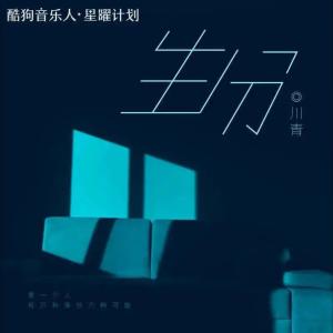 Listen to 生分 (x0.8) song with lyrics from 川青
