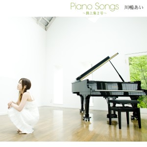 川島愛的專輯Piano Songs～路上集2號～