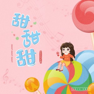Listen to 甜甜甜 (伴奏) song with lyrics from 青衣凌日