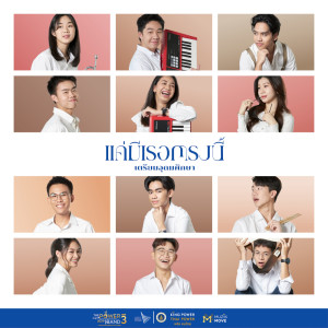 ดาวน์โหลดและฟังเพลง แค่มีเธอตรงนี้ พร้อมเนื้อเพลงจาก วงเตรียมอุดมศึกษา