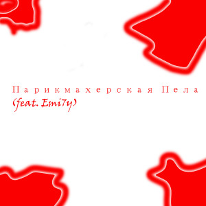 收听Hopeless的Парикмахерская Пела (Explicit)歌词歌曲