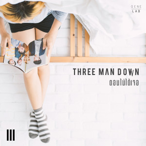 收聽Three Man Down的ตอนไม่ได้เจอ歌詞歌曲