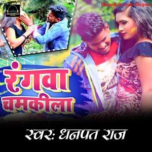 Listen to Rangwa Chamkila song with lyrics from Dhanpat Raj & Khushboo Tiwari