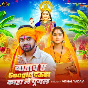 Dengarkan lagu Batawa Ae Google Daura Kaha Le Pugal nyanyian Vishal Yadav dengan lirik