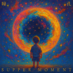 收聽Supper Moment的瞳孔歌詞歌曲