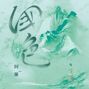 Album 国色 oleh 阿兰