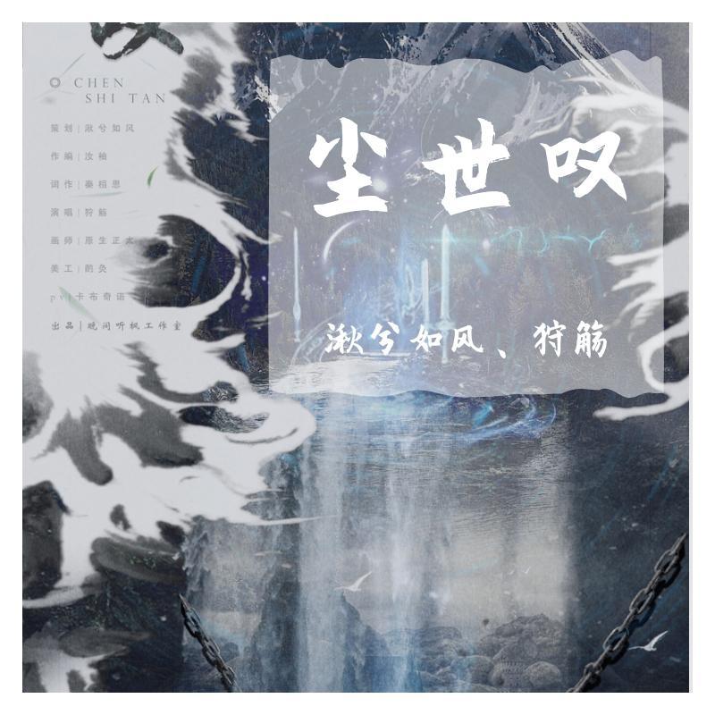 尘世叹 (《二哈和他的白猫师尊》广播剧先行ED) (其他)