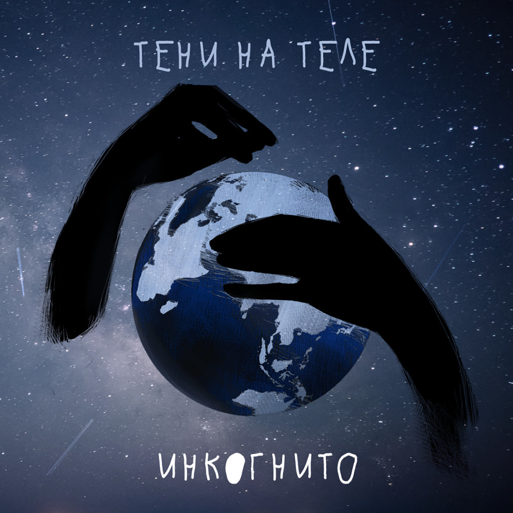 Тени на теле