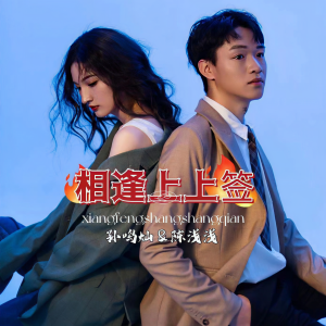 陈浅浅的专辑相逢上上签