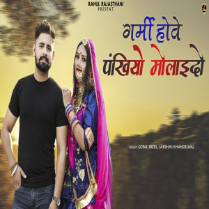 Listen to Garmi Hove Pankhiyo Molaido song with lyrics from Gopal Patel