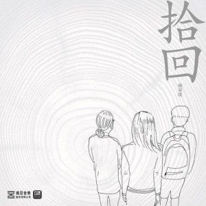 收听谢安琪的拾回歌词歌曲
