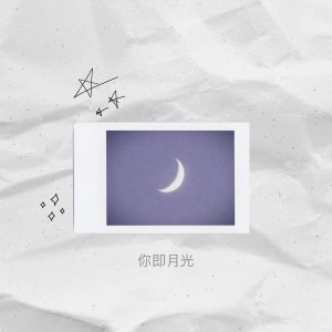 Album 你即月光 (Explicit) from 陈峥嵘rAnking