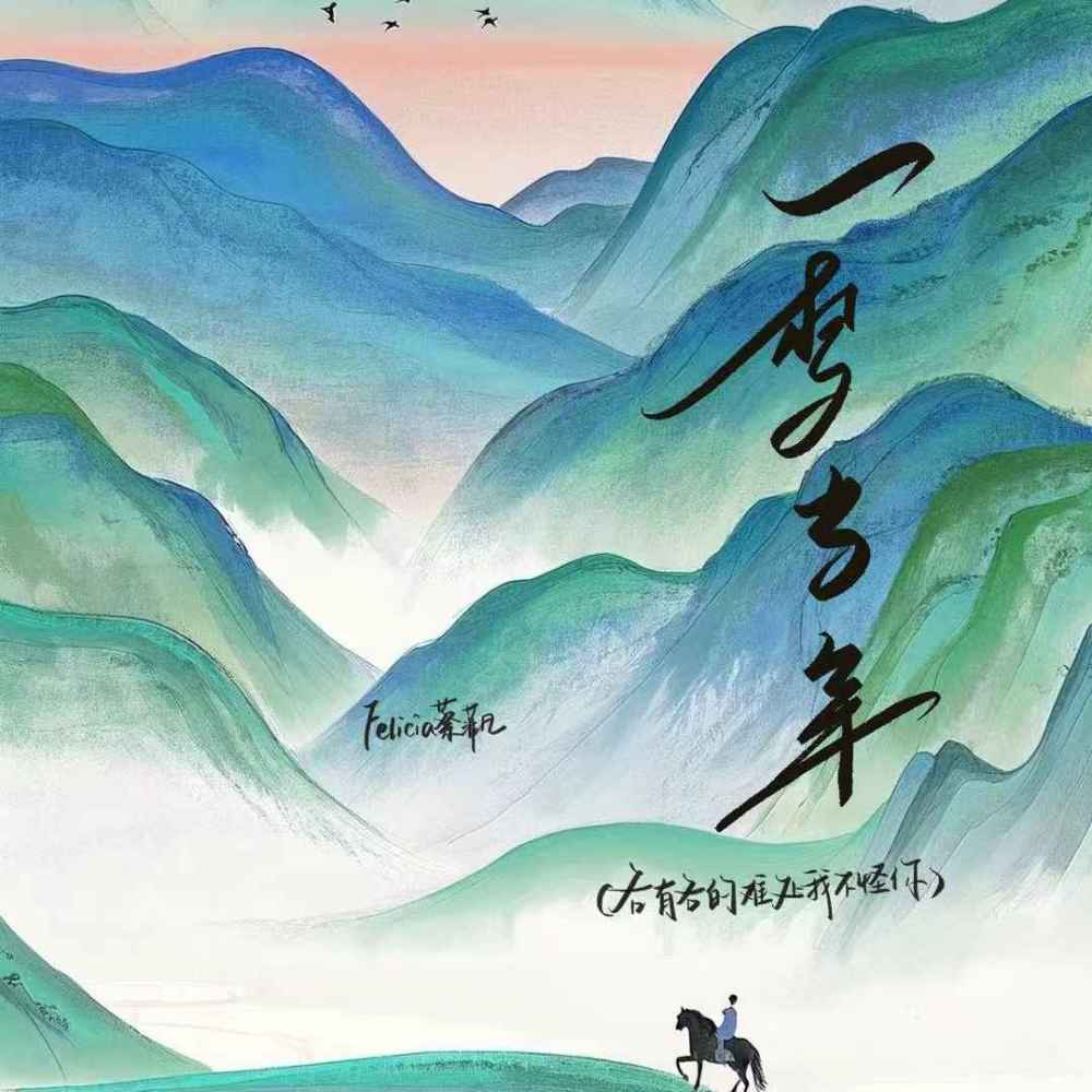 一梦当年（各有各的难处我不怪你）