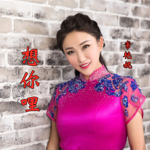 收聽常豔妮的想你哩 (完整版)歌詞歌曲