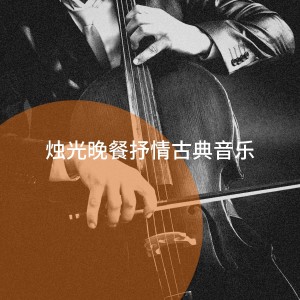 Album 烛光晚餐抒情古典音乐 from 古典音乐