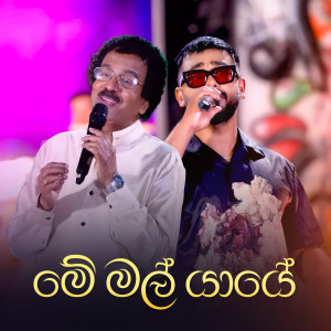 Sunil Dharmasena的專輯Me Mal Yaye