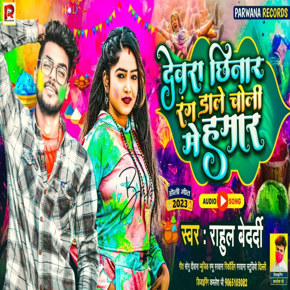 Dewra Chhinar Rang Dale Choli Me Hamar