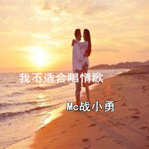 Listen to 我不适合唱情歌 song with lyrics from MC战小勇