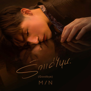 อัลบัม รักแค่ไหน (Goodbye) - Single ศิลปิน MIN