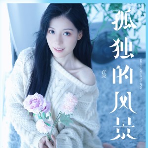 收聽任夏的孤獨的風景 (Live合唱版)歌詞歌曲