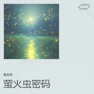 戴良辰的专辑萤火虫密码