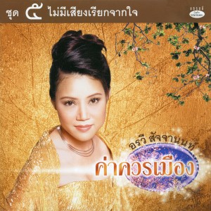 收聽อรวี สัจจานนท์的เจ็บพอแล้ว歌詞歌曲