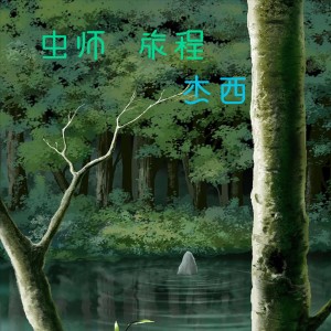 收听杰西的虫师 旅程歌词歌曲