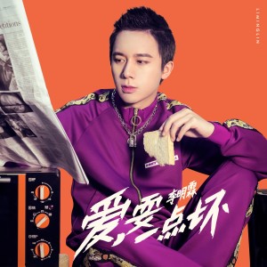 Dengarkan 爱，耍一点坏 lagu dari 李明霖 dengan lirik