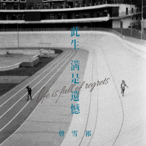 Dengarkan lagu 此生满是遗憾 (伴奏) nyanyian 曾雪祁 dengan lirik
