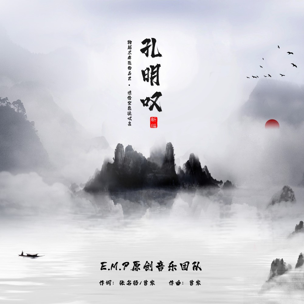 孔明叹（新编版） (完整版)