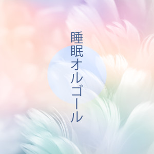 睡眠ミュージックマスター的专辑睡眠オルゴール (穏やかな夜)