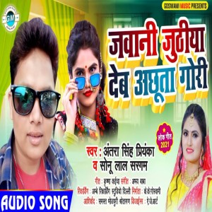 Listen to Jawani Juthiya Deb Achhuta Gori (Bhojpuri) song with lyrics from Antra Singh Priyanka