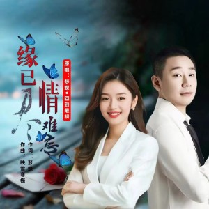 Listen to 缘已尽情难忘（对唱版） (伴奏) song with lyrics from 梦蝶