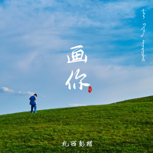 收聽扎西彭措的畫你 (DJR7版伴奏)歌詞歌曲